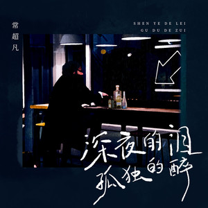 深夜的泪孤独的醉