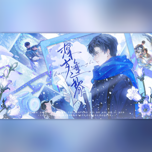 深岁逢黎——2025年黎深原创生贺曲