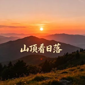 山顶看日落
