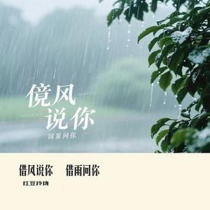 借风说你    借雨问你