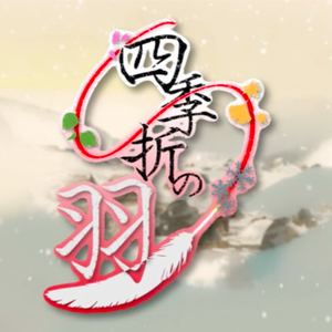 四季折之羽（Cover 镜音双子）