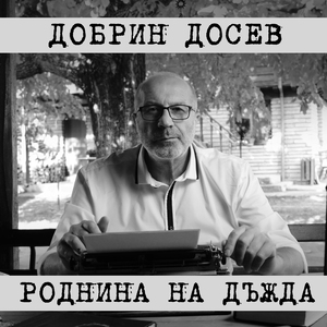 Роднина на дъжда