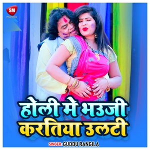 Holi Me Bhauji Karatiya Ulti (Bhojpuri)