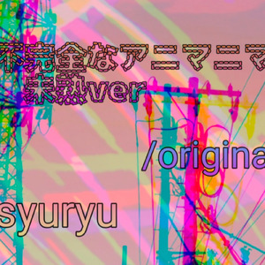 不完全なアニマニマ (未熟ver)
