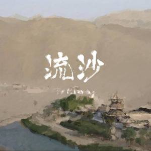 流沙