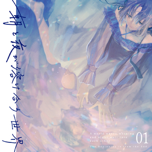 朝と夜が溶け合う世界 (feat. 綴せかい)