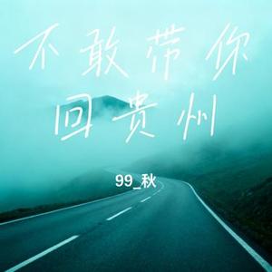 不敢带你回贵州 (99_秋 Remix)