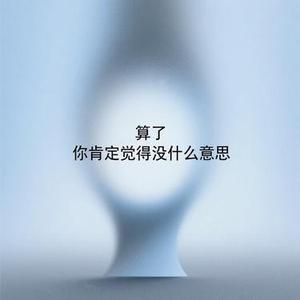算了 你肯定觉得没什么意思