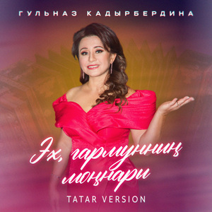 Эх, гармунның моңнары (Tatar Version)