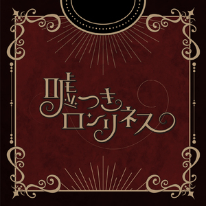 嘘つきロンリネス
