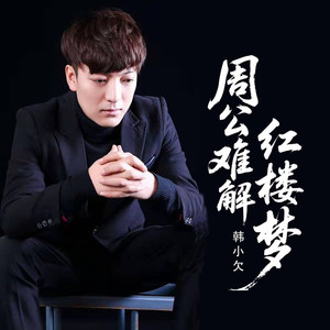 周公难解红楼梦