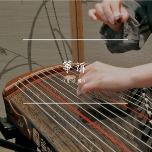 古筝版｜人间.电视剧《玉楼春》配乐