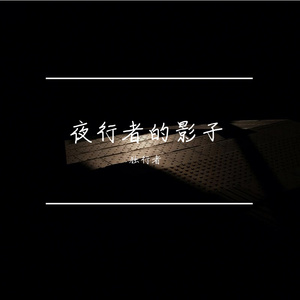夜行者的影子
