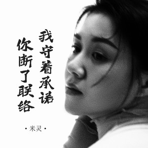 我守着承诺你断了联络