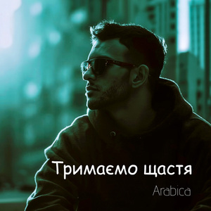 Тримаємо щастя
