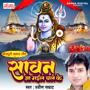 Sawan Aa Gayil Chal Ke