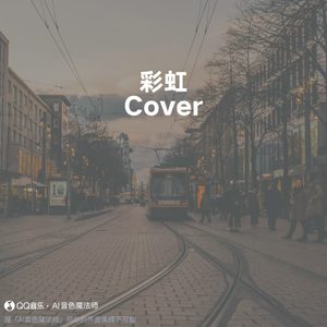 彩虹 (Cover 周杰伦)
