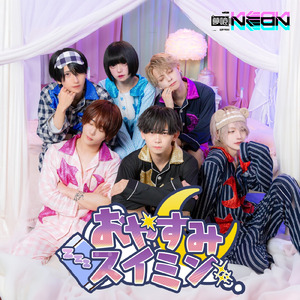 おやすみスイミン