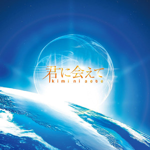 君に会えて～2017～(feat.初音ミク)