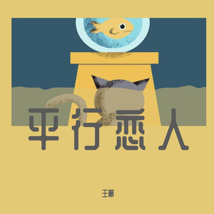 平行恋人（翻自 刘至佳） (320CBR)（翻自 刘至佳）