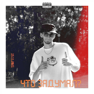 ЧТО ЗАДУМАЛ? (Prod. by SKY HIGH)