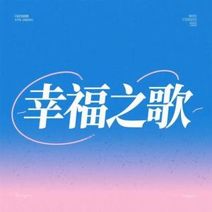 幸福之歌 (Cover Supper Moment)