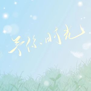 予你时光