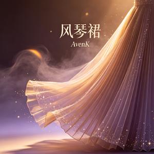 风琴裙