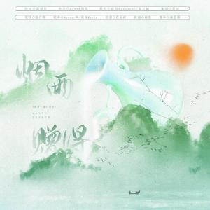 烟雨赠得——记苏轼、王安石