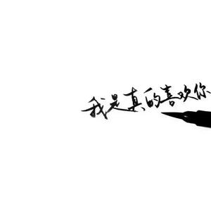 没错我是想你了