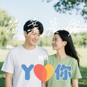 答案是你