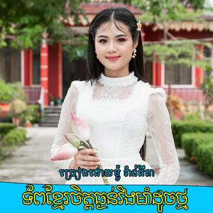 ទ័ពខ្មែរចិត្តធ្ងន់រឹងមាំដូចថ្ម