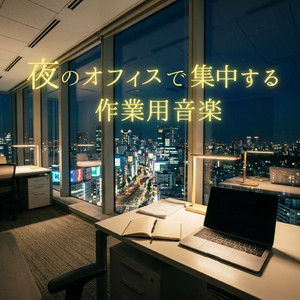 深夜のオフィスで作業する時間