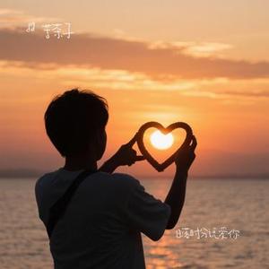 日落时分说爱你