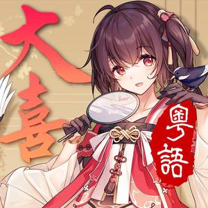 泠鸢yousa-大喜_粤语版（心之洛 / 梨香rika remix）