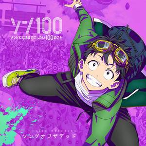 ソングオブザデッド (From "ゾン100 ～ゾンビになるまでにしたい100のこと～")