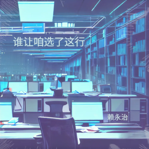 谁让咱选了这行（伴奏）