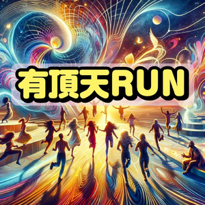 有頂天RUN