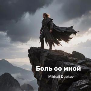 Боль со мной (AI-version)