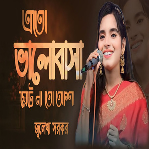 এতো ভালোবাসা মেটে না তো আশা