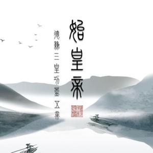 始皇帝 举世风华