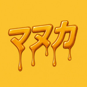 踊ってたいの (feat. 初音ミク)