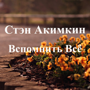 Стэн Акимкин