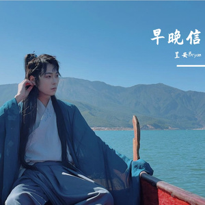 早晚信
