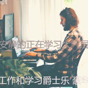 柔和的在家工作时刻