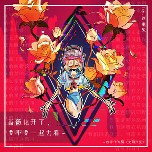 蔷薇花开了，要不要一起去看~