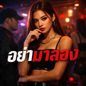 อย่ามาลอง