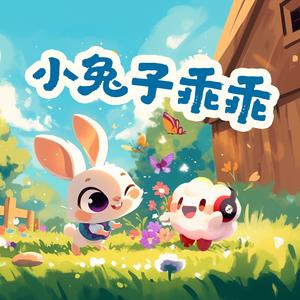 小兔子乖乖（萌萌）