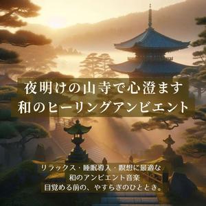 超熟睡アンビエント – 柔らかな光が導く深い眠り