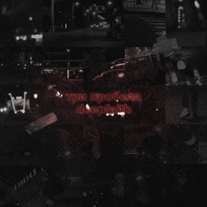 Скиталец (prod. by Foue)